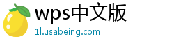 wps中文版